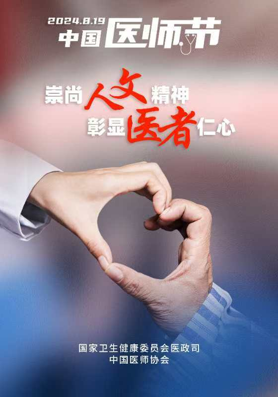 【8.19中國醫(yī)師節(jié)】我院開展慶祝第七個醫(yī)師節(jié)系列活動